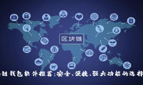 区块链钱包软件推荐:安全、便捷、强大功能的选择指南