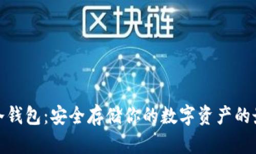 ERC20冷钱包:安全存储你的数字资产的最佳选择