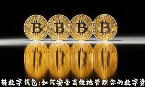 中转数字钱包:如何安全高效地管理你的数字资产