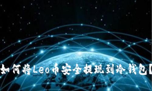 如何将Leo币安全提现到冷钱包?