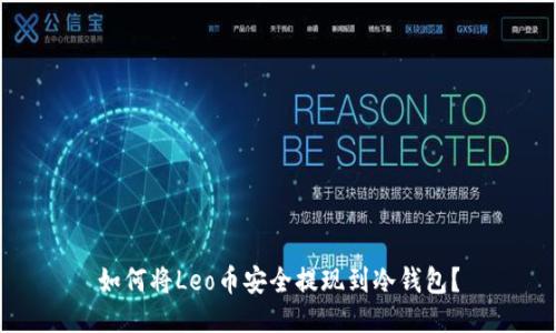 如何将Leo币安全提现到冷钱包?