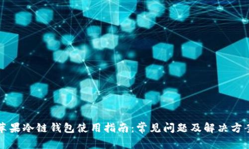 苹果冷链钱包使用指南:常见问题及解决方案
