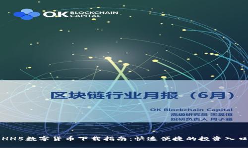 HH5数字货币下载指南:快速便捷的投资入口