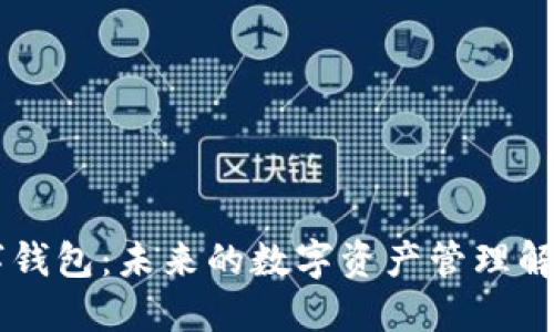 EP数字钱包:未来的数字资产管理解决方案