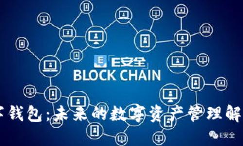EP数字钱包:未来的数字资产管理解决方案