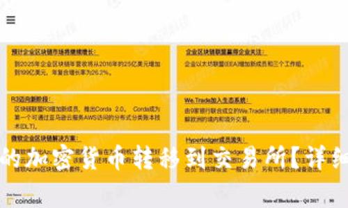 如何将冷钱包中的加密货币转移到交易所?详细指南与注意事项