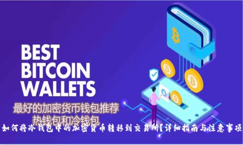 如何将冷钱包中的加密货币转移到交易所?详细指南与注意事项