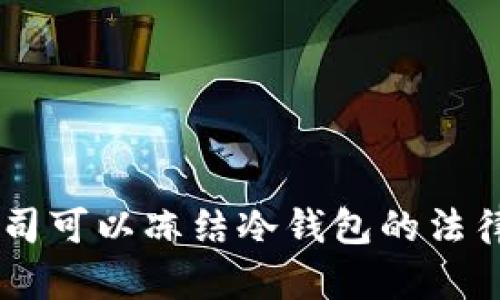 ## 泰达公司可以冻结冷钱包的法律与技术探讨