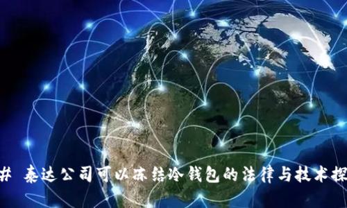 ## 泰达公司可以冻结冷钱包的法律与技术探讨