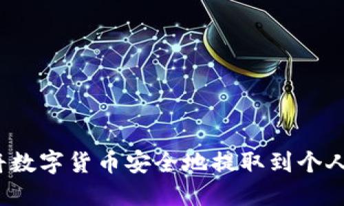 如何将数字货币安全地提取到个人钱包?