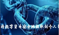 如何将数字货币安全地提取到个人钱包?