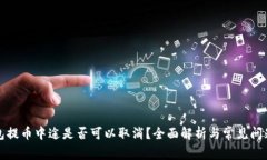 冷钱包提币中途是否可以取消？全面解析与常见