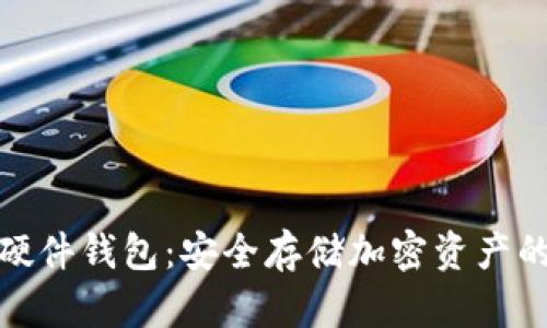 揭秘加密硬件钱包:安全存储加密资产的最佳选择