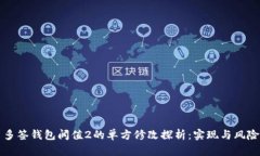 多签钱包阀值2的单方修改探析：实现与风险