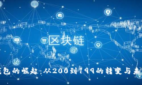 数字钱包的崛起:从200到199的转变与未来展望