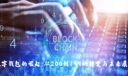 数字钱包的崛起:从200到199的转变与未来展望