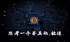 思考一个并且的，放进