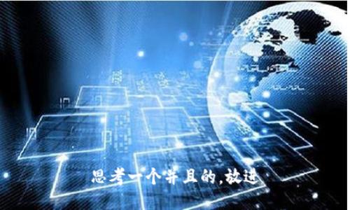 思考一个并且的，放进