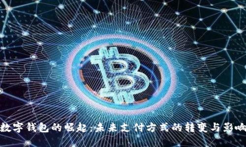 数字钱包的崛起:未来支付方式的转变与影响