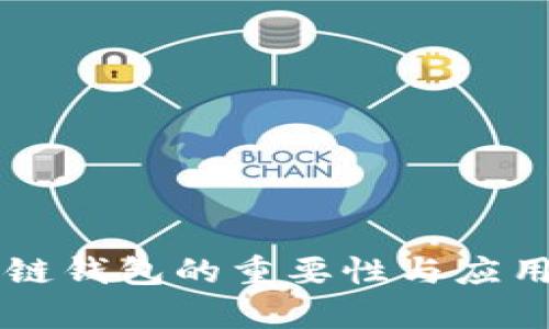 区块链钱包的重要性与应用解析