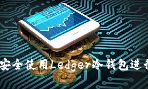 完整指南：如何安全使用Ledger冷钱包进行加密货币存储