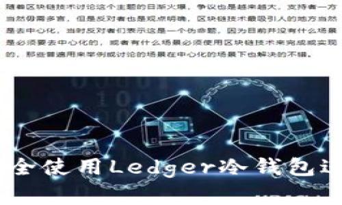 完整指南：如何安全使用Ledger冷钱包进行加密货币存储