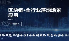 如何判断冷钱包的安全性？全面解析冷钱包的安