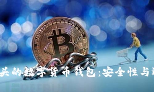 探索T开头的数字货币钱包：安全性与选择指南