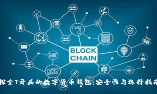 探索T开头的数字货币钱包：安全性与选择指南