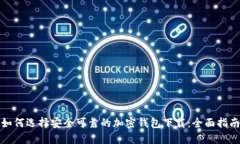 如何选择安全可靠的加密钱包下载:全面指南