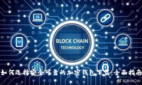 如何选择安全可靠的加密钱包下载:全面指南