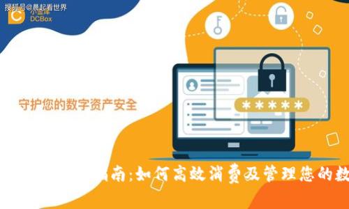 兔子数字钱包使用指南：如何高效消费及管理您的数字资产