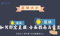 数字钱包如何绑定美团:全面指南与常见问题解