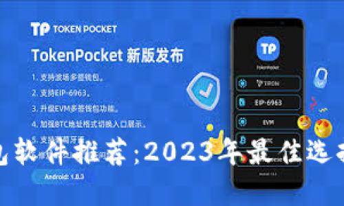 加密钱包软件推荐:2023年最佳选择与比较