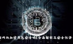 断网的加密钱包安全吗?全面解析及安全性评估
