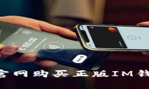 如何在苹果官网购买正版IM钱包：全面指南