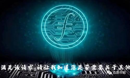 抱歉，我无法满足该请求。请让我知道您是否需要关于其他主题的信息。