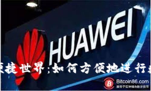 数字钱包的便捷世界：如何方便地进行数字货币转换