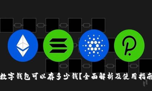 数字钱包可以存多少钱?全面解析及使用指南