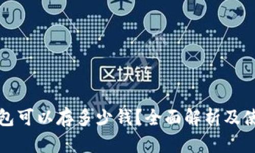 数字钱包可以存多少钱?全面解析及使用指南