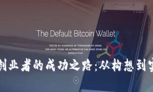 数字货币钱包创业者的成功之路:从构想到实现的全景解析