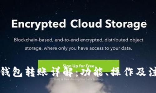区块链钱包转账详解:功能、操作及注意事项
