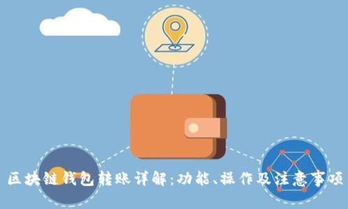 区块链钱包转账详解:功能、操作及注意事项