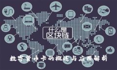 数字货币卡的概述与应用解析
