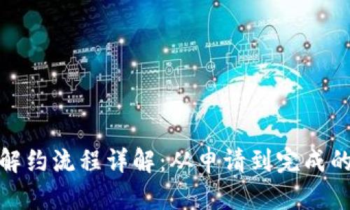 数字钱包解约流程详解:从申请到完成的全时间线