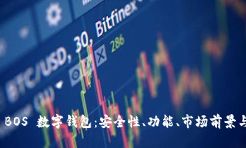 深入解析 BOS 数字钱包:安全性、功能、市场前景与用户体验