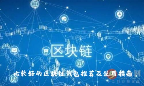 比较好的区块链钱包推荐及使用指南