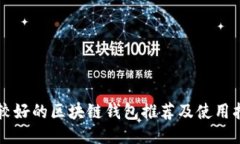 比较好的区块链钱包推荐及使用指南