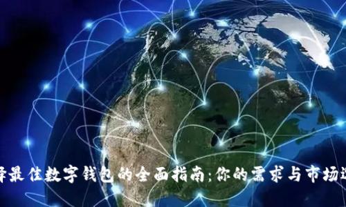 选择最佳数字钱包的全面指南:你的需求与市场选择