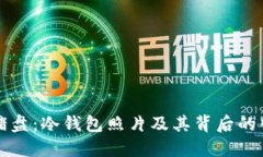 揭秘杀猪盘：冷钱包照片及其背后的网络骗局